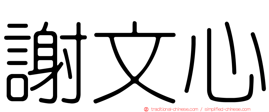 謝文心