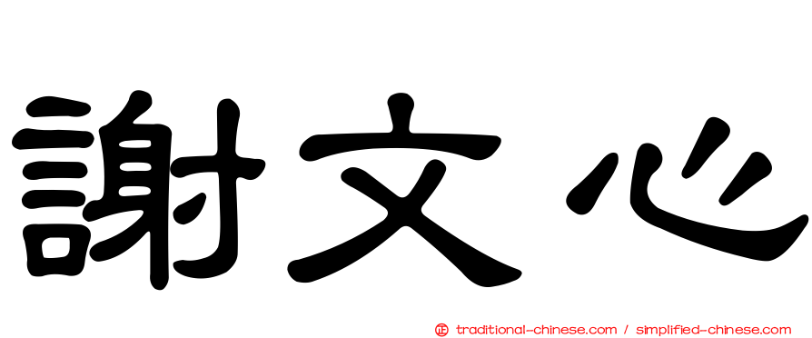 謝文心