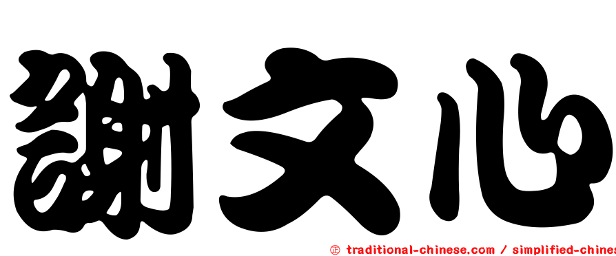 謝文心