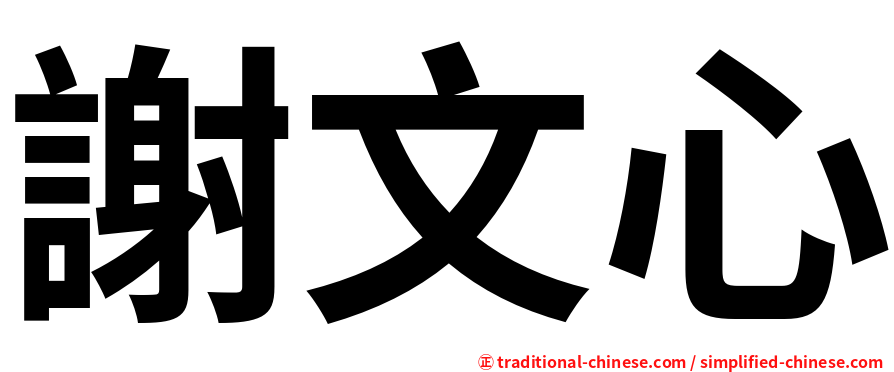 謝文心