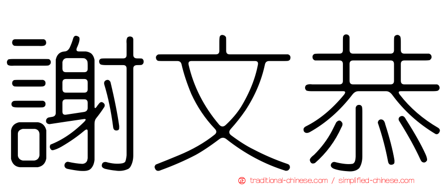 謝文恭