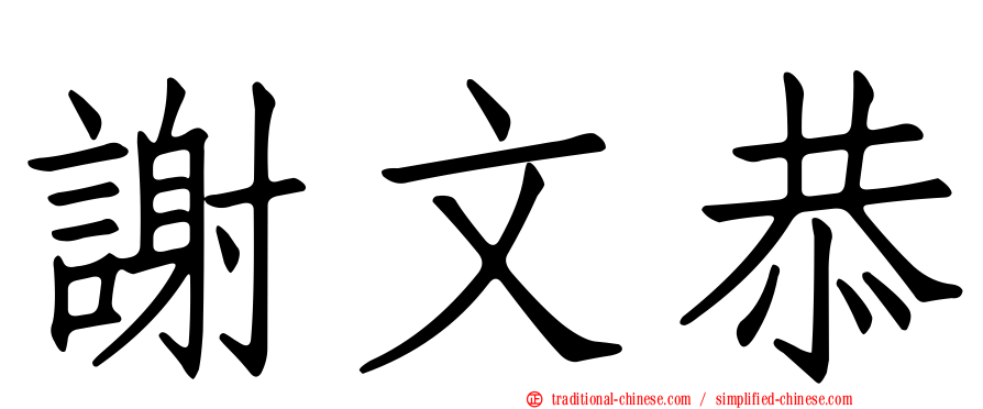 謝文恭