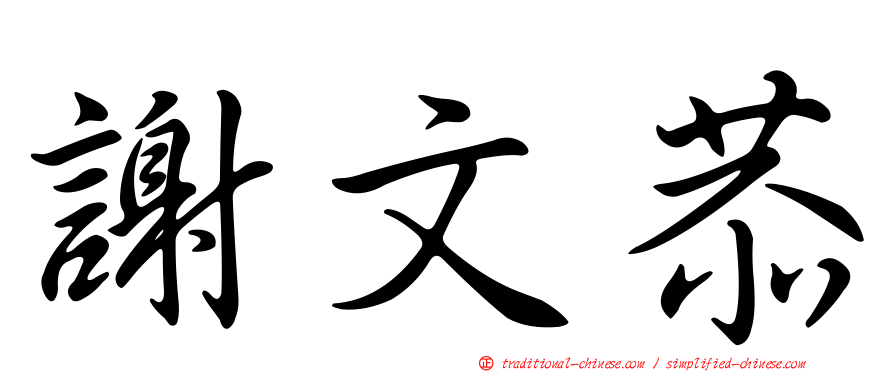 謝文恭