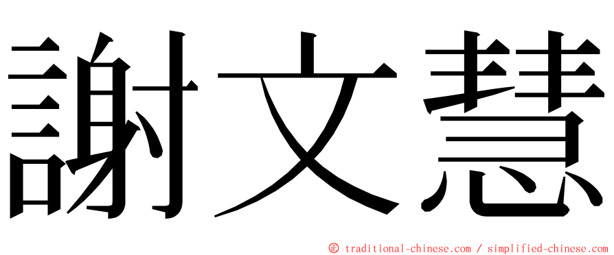 謝文慧 ming font