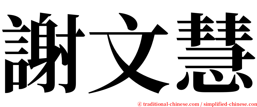 謝文慧 serif font