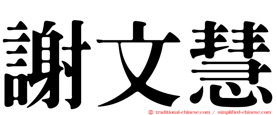謝文慧