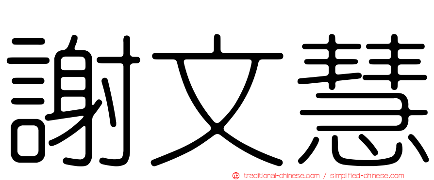 謝文慧
