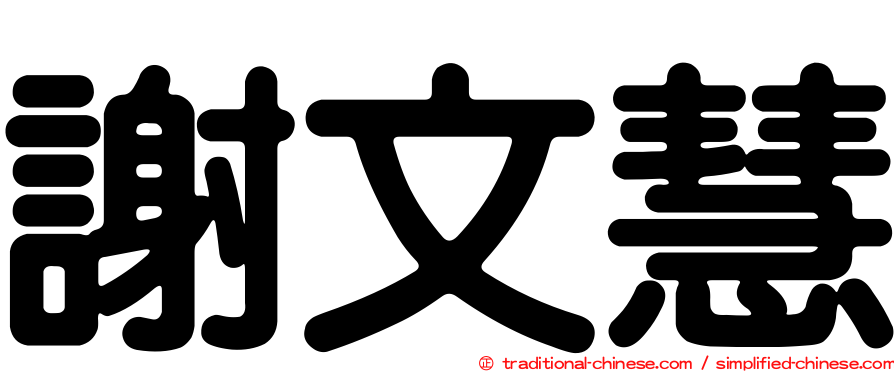 謝文慧