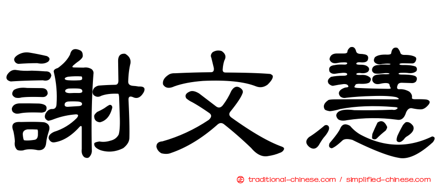 謝文慧