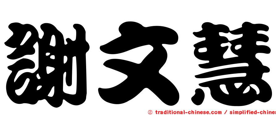 謝文慧