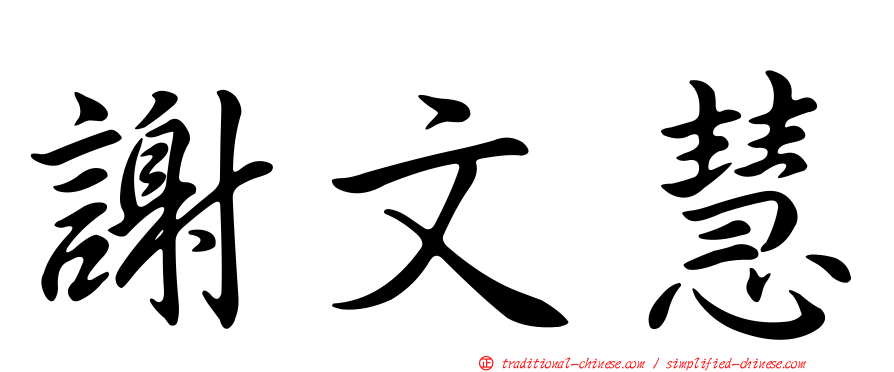 謝文慧