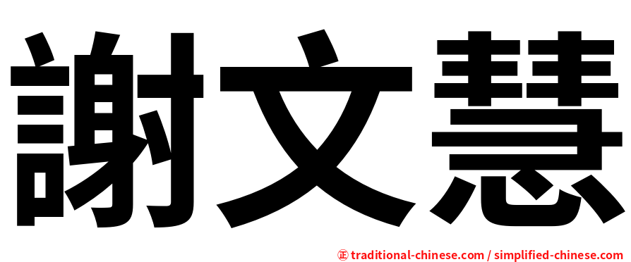 謝文慧