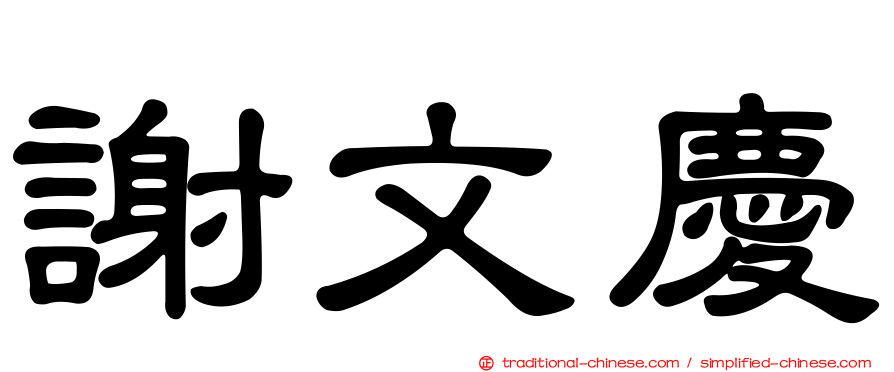謝文慶