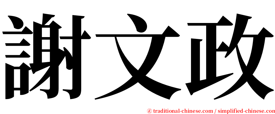 謝文政 serif font