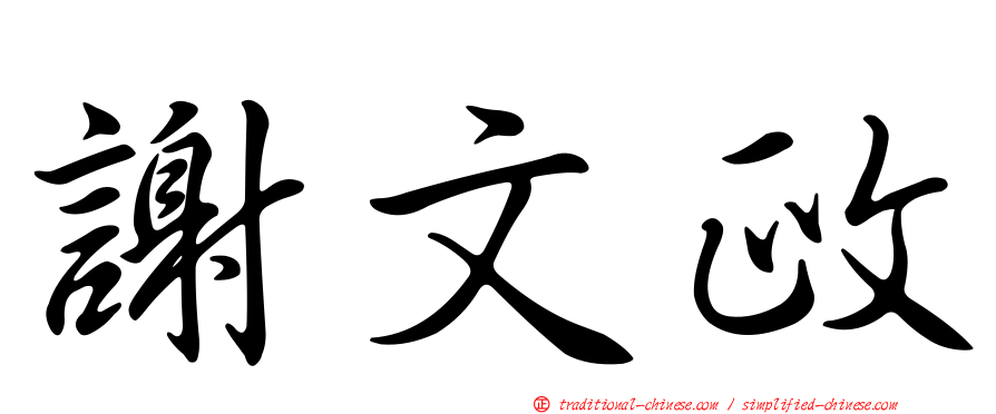 謝文政