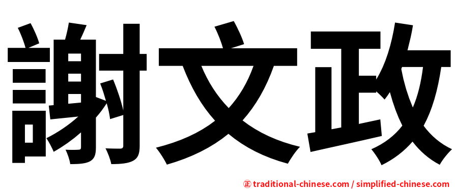 謝文政
