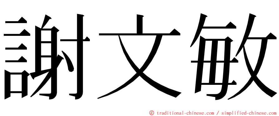 謝文敏 ming font