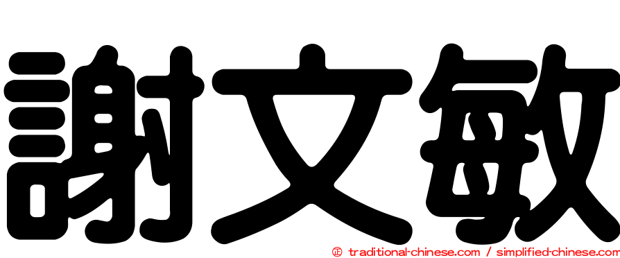 謝文敏