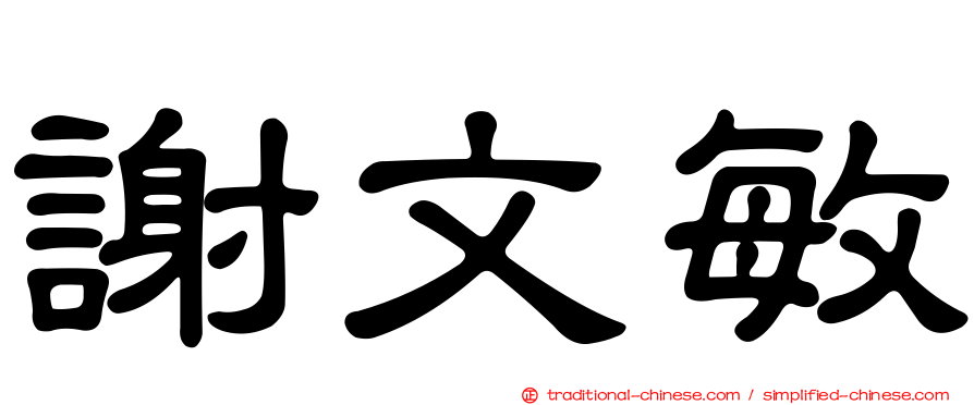 謝文敏