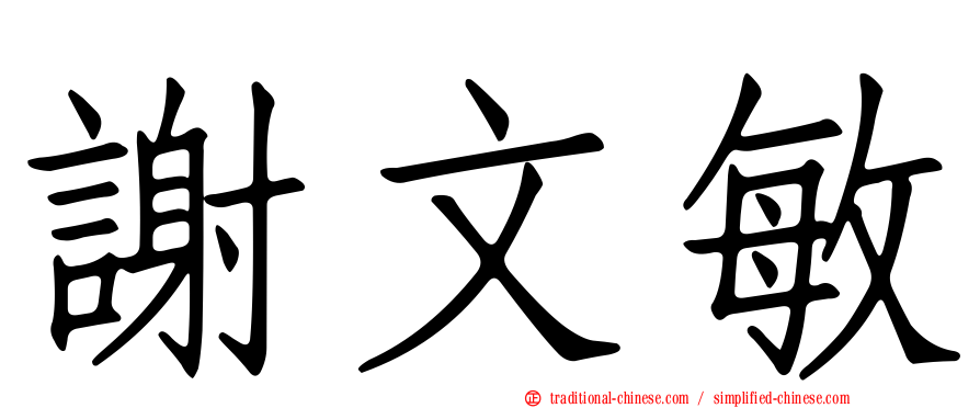 謝文敏