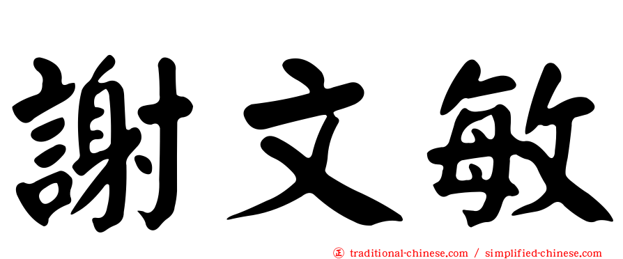 謝文敏