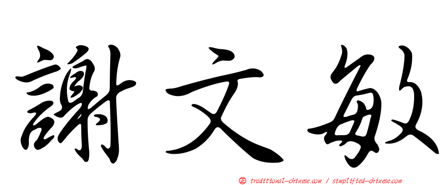 謝文敏