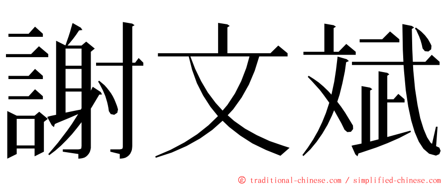 謝文斌 ming font
