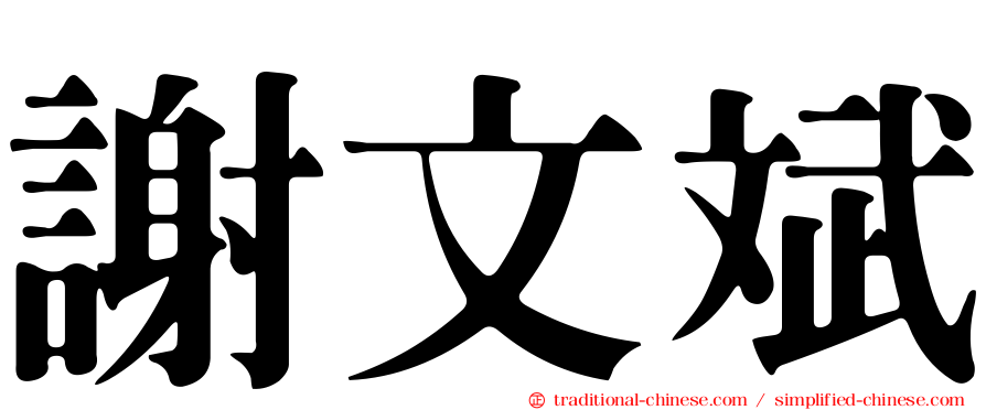 謝文斌