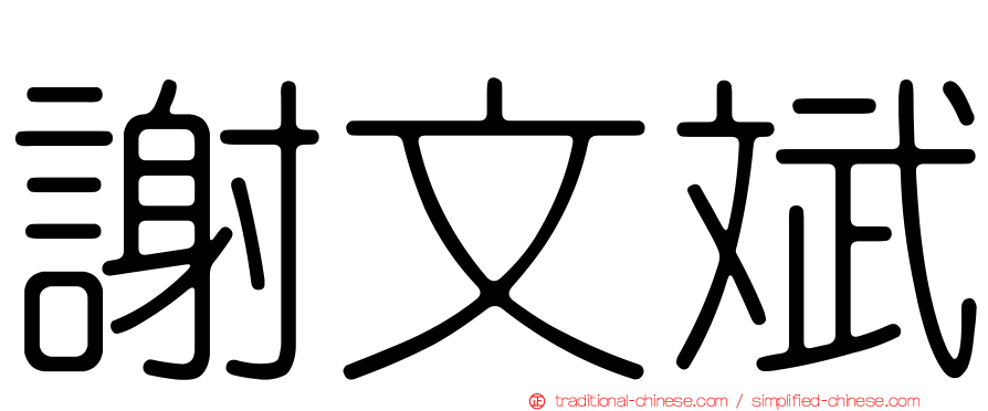謝文斌