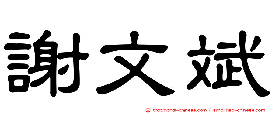 謝文斌
