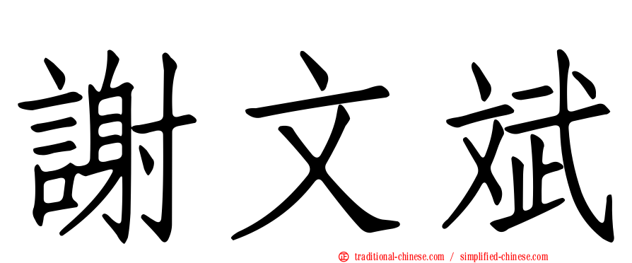 謝文斌