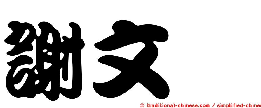 謝文斌