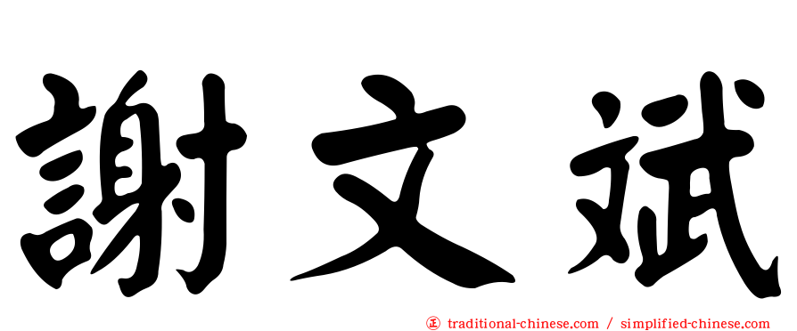謝文斌