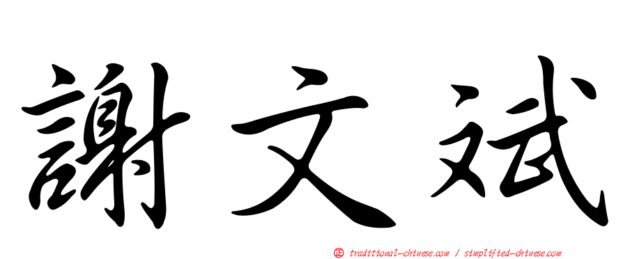 謝文斌