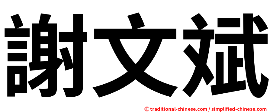 謝文斌