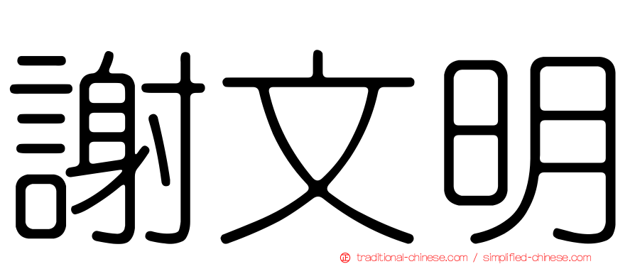 謝文明