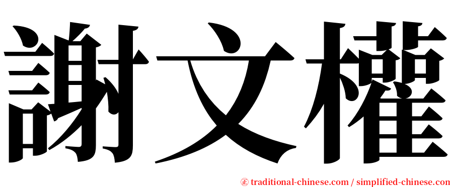 謝文權 serif font