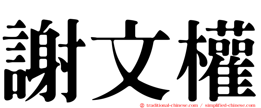 謝文權