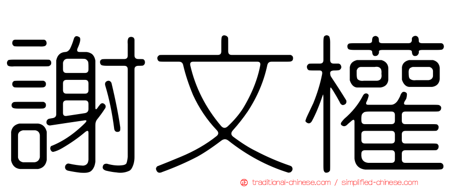 謝文權