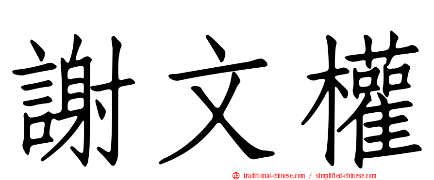 謝文權