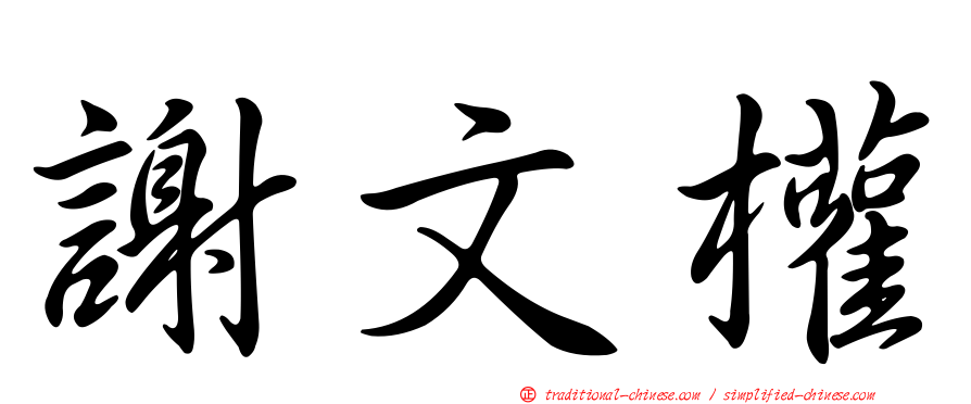 謝文權