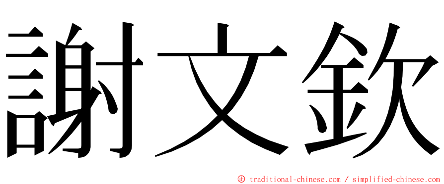 謝文欽 ming font