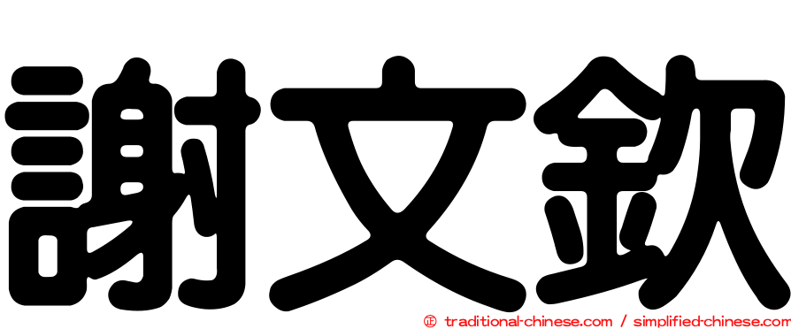 謝文欽
