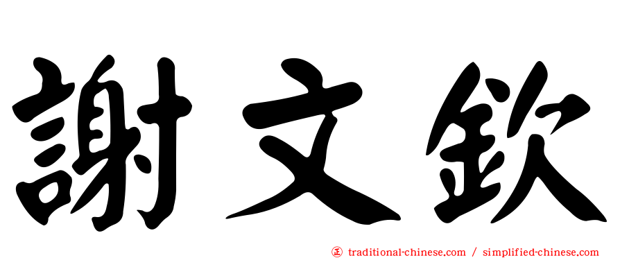 謝文欽
