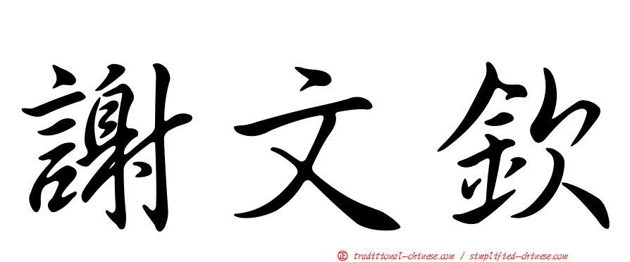 謝文欽