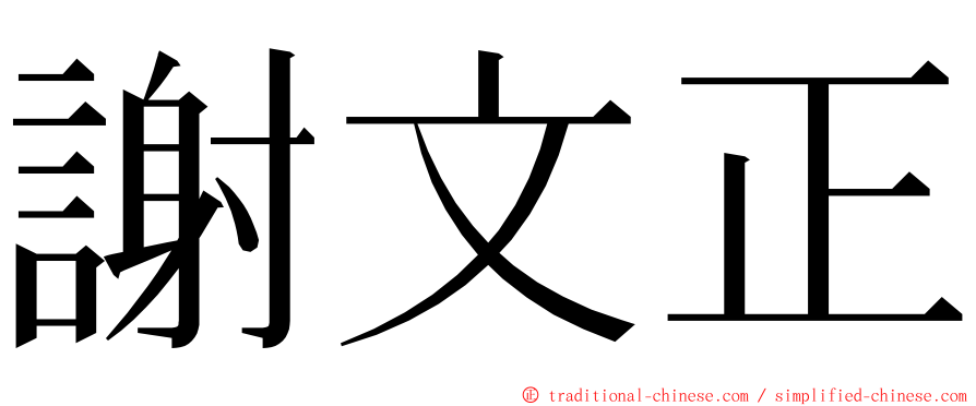 謝文正 ming font