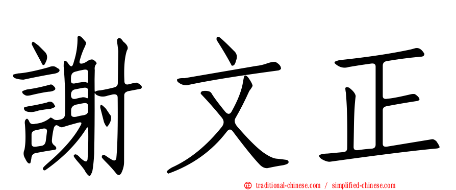 謝文正