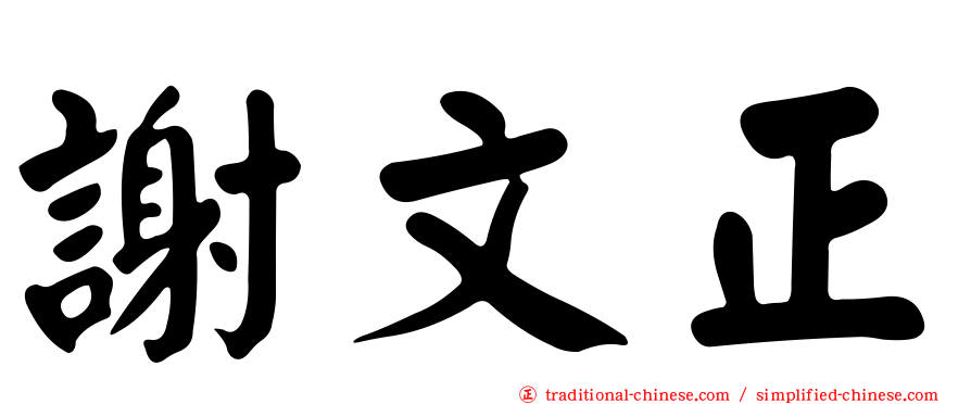 謝文正