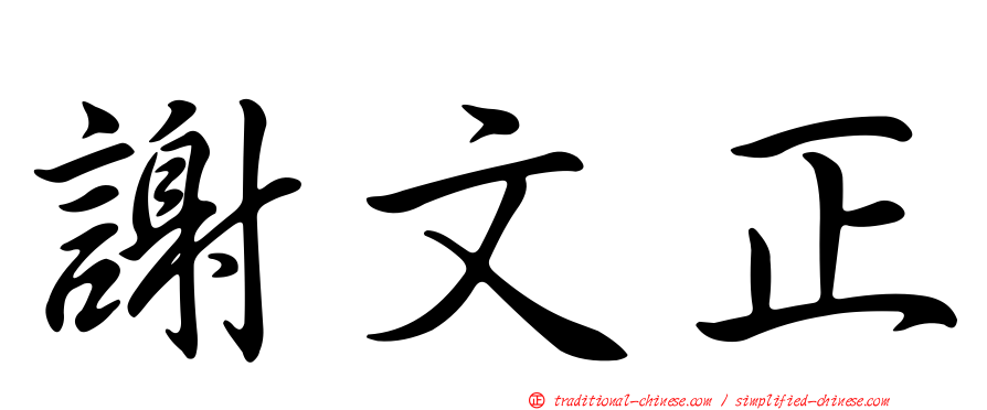 謝文正