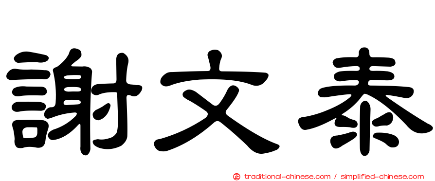 謝文泰